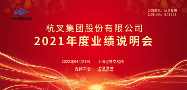 杭叉集團(tuán)2021年年度業(yè)績說明會圓滿舉行(圖1)