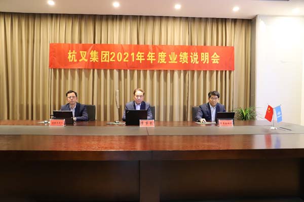 杭叉集團(tuán)2021年年度業(yè)績說明會圓滿舉行(圖2)