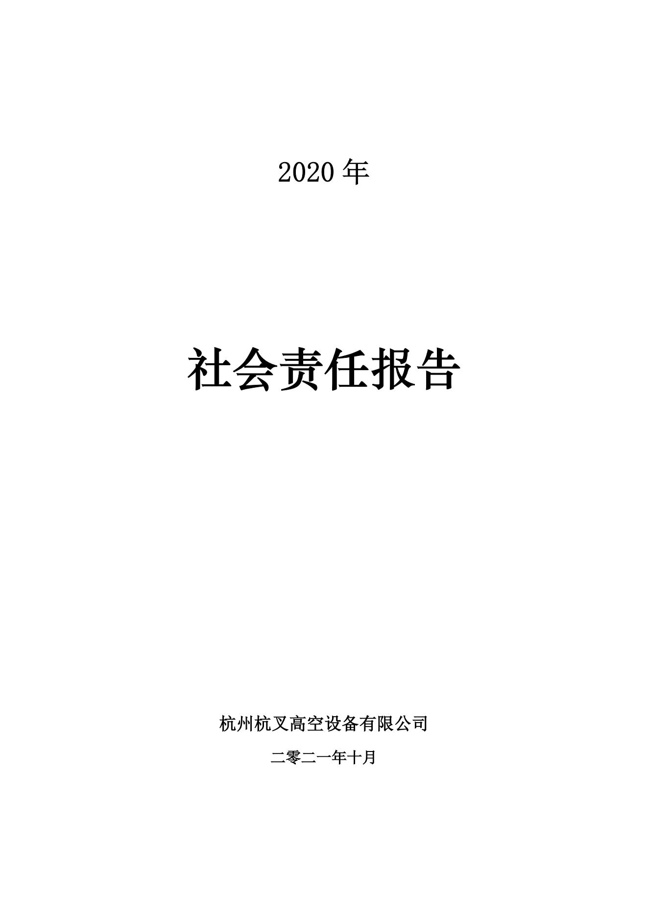 2020年社會(huì)責(zé)任報(bào)告(圖1)