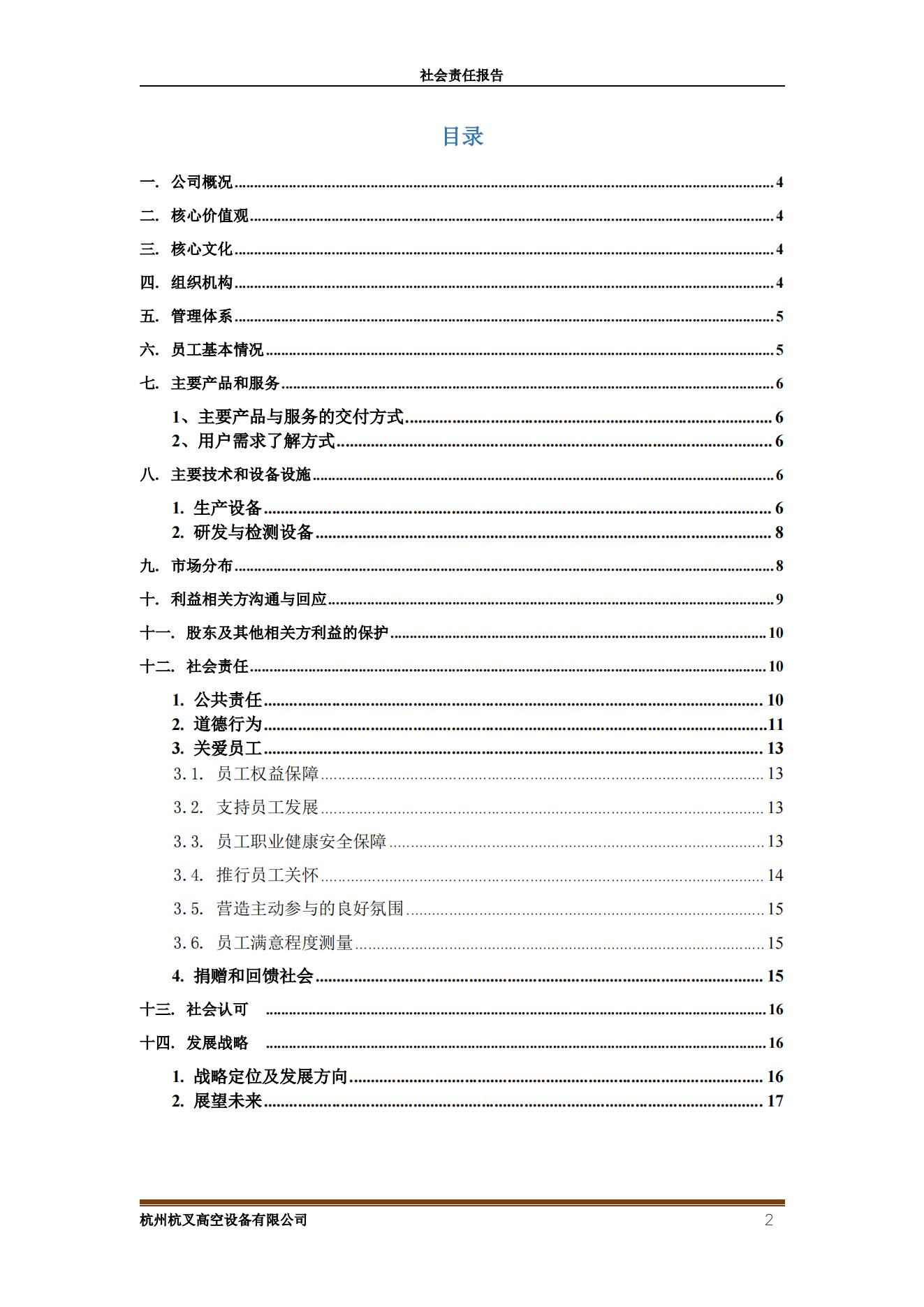 杭州杭叉高空設備2021年社會責任報告(圖2)