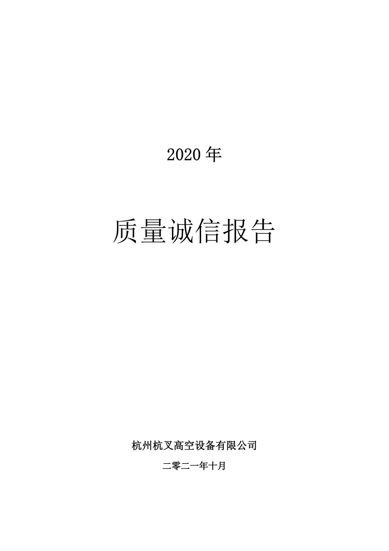 2021年質(zhì)量誠(chéng)信報(bào)告(圖1)