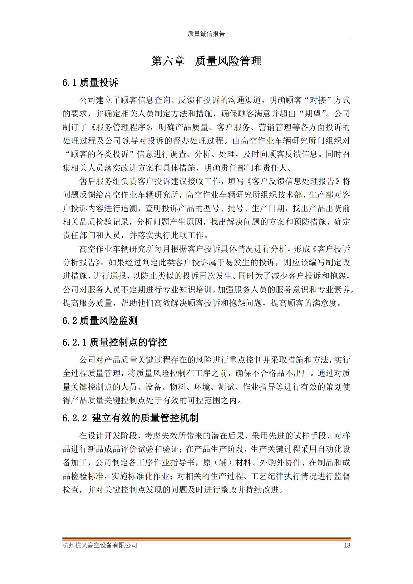 2021年質(zhì)量誠(chéng)信報(bào)告(圖13)