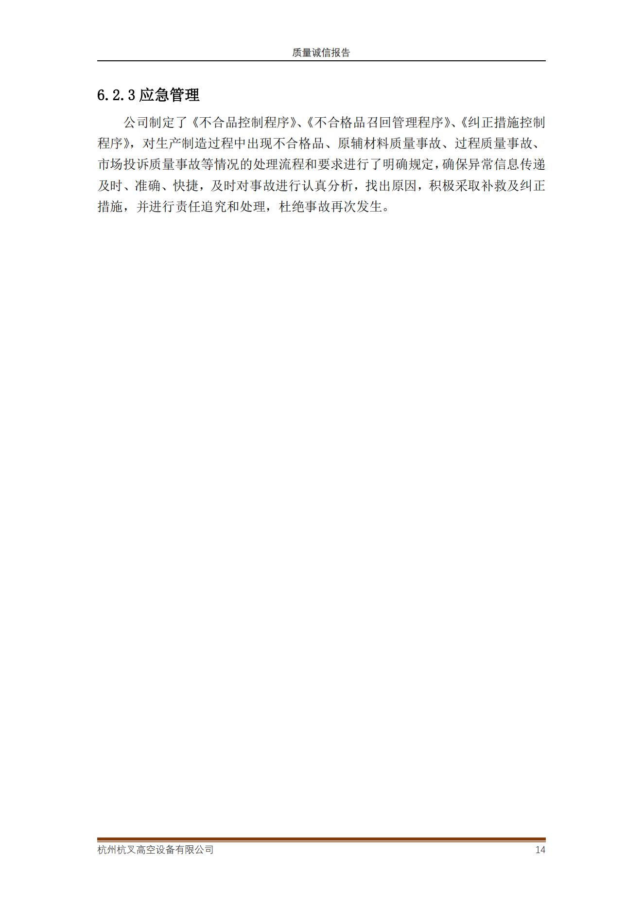 2021年質(zhì)量誠(chéng)信報(bào)告(圖14)