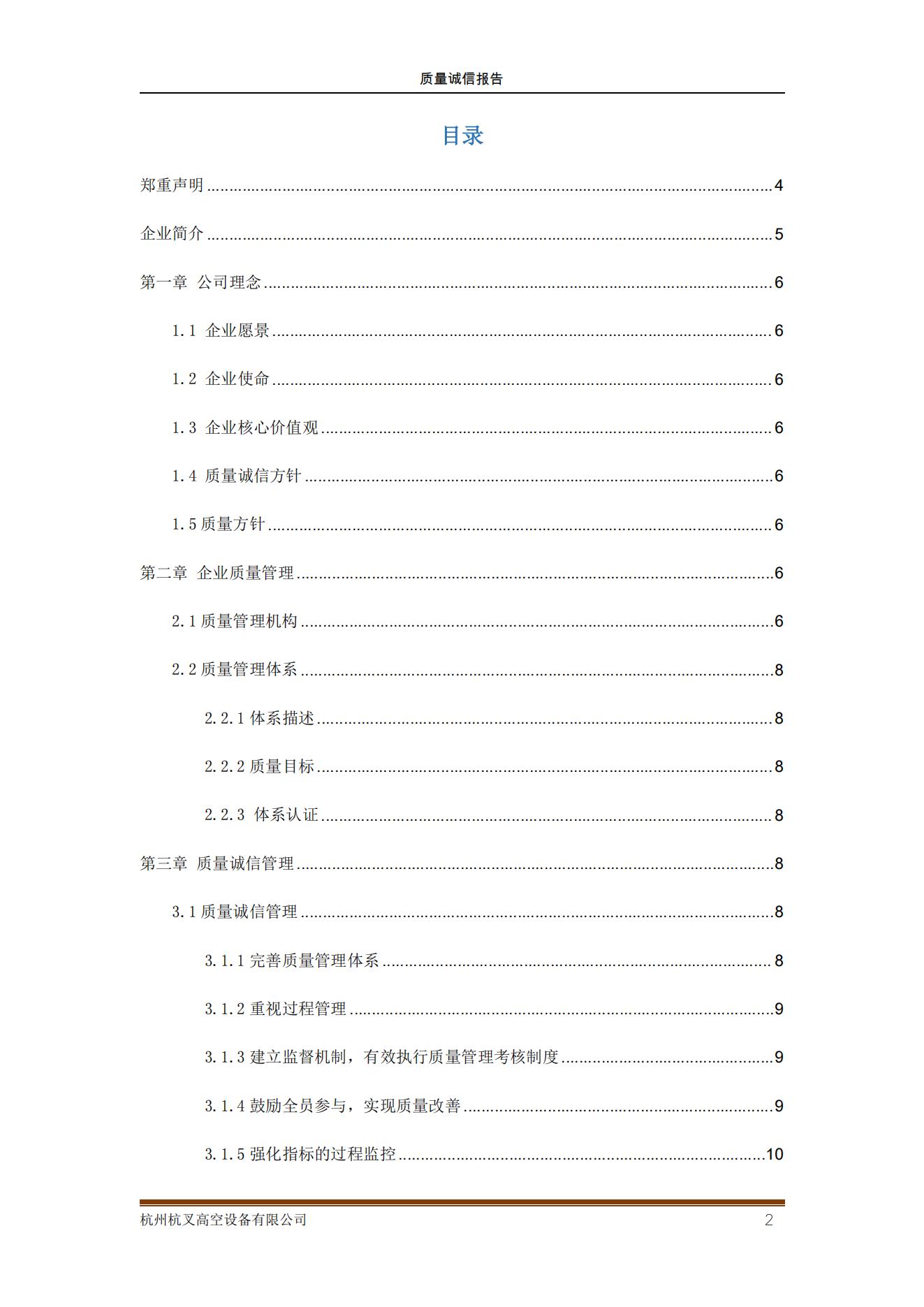 杭州杭叉高空設(shè)備公司2021年質(zhì)量誠(chéng)信報(bào)告(圖2)