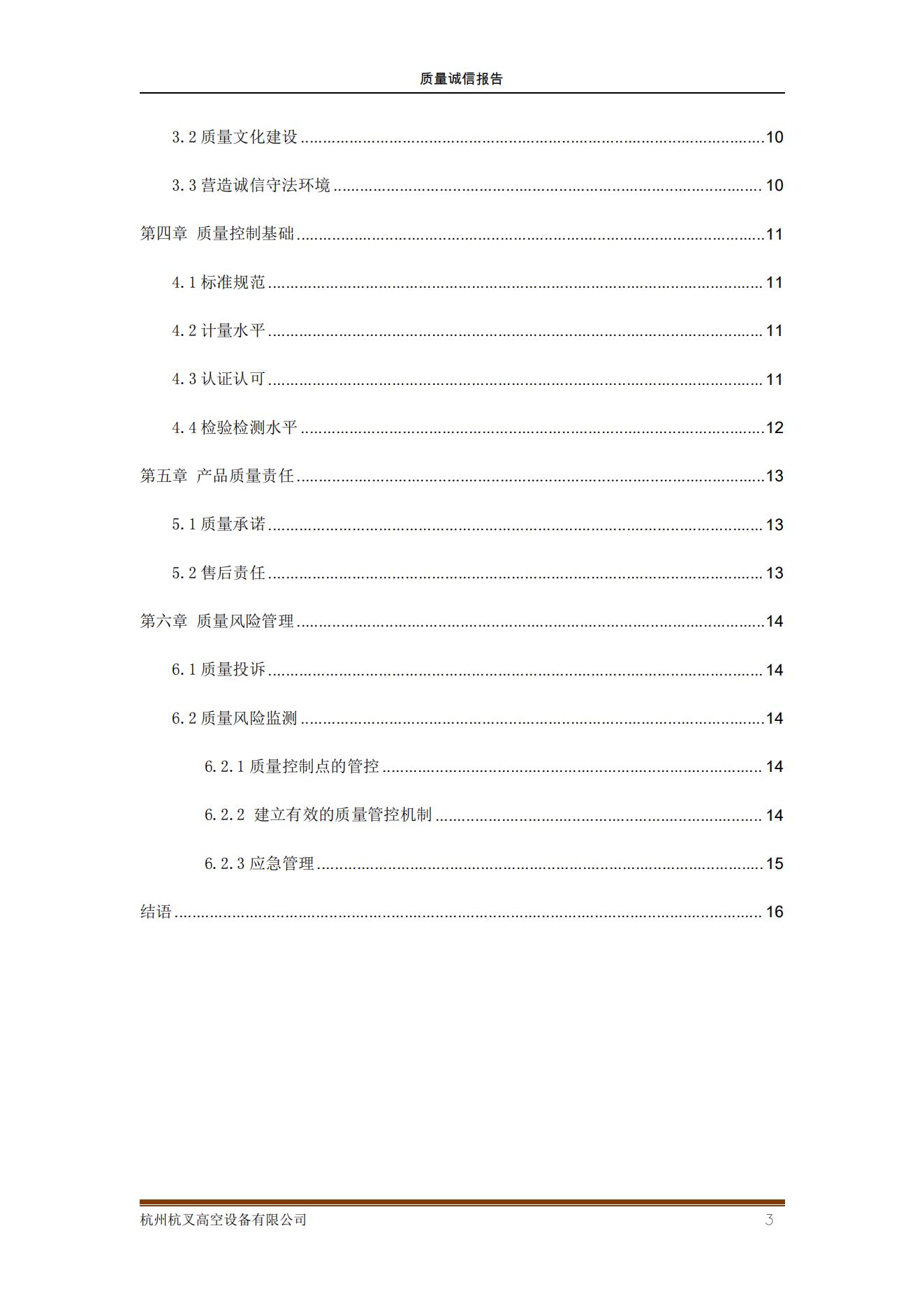 杭州杭叉高空設(shè)備公司2021年質(zhì)量誠(chéng)信報(bào)告(圖3)