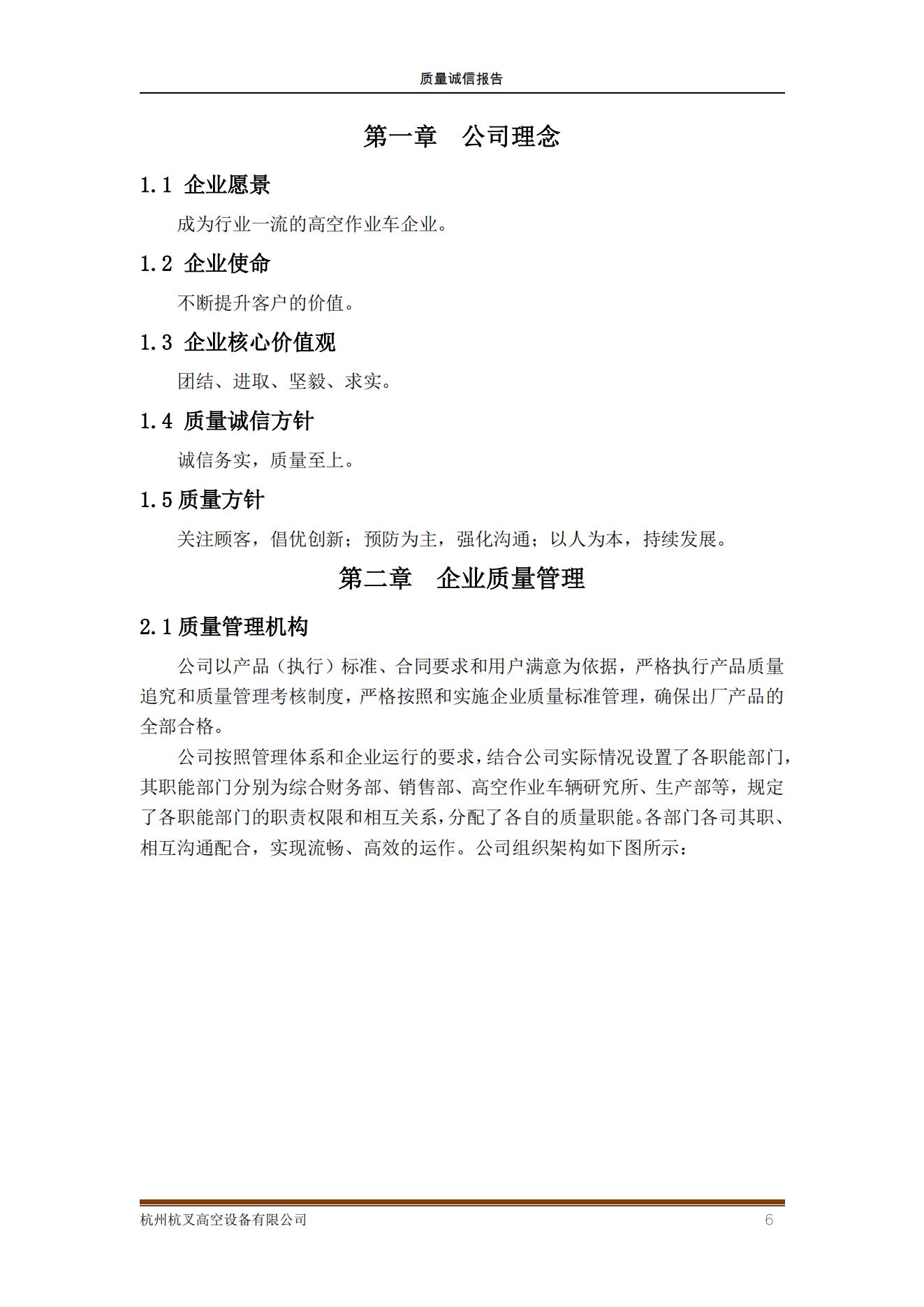 杭州杭叉高空設(shè)備公司2021年質(zhì)量誠(chéng)信報(bào)告(圖6)