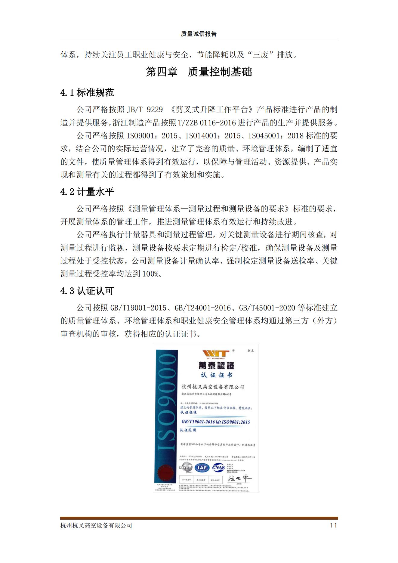 杭州杭叉高空設(shè)備公司2021年質(zhì)量誠(chéng)信報(bào)告(圖11)