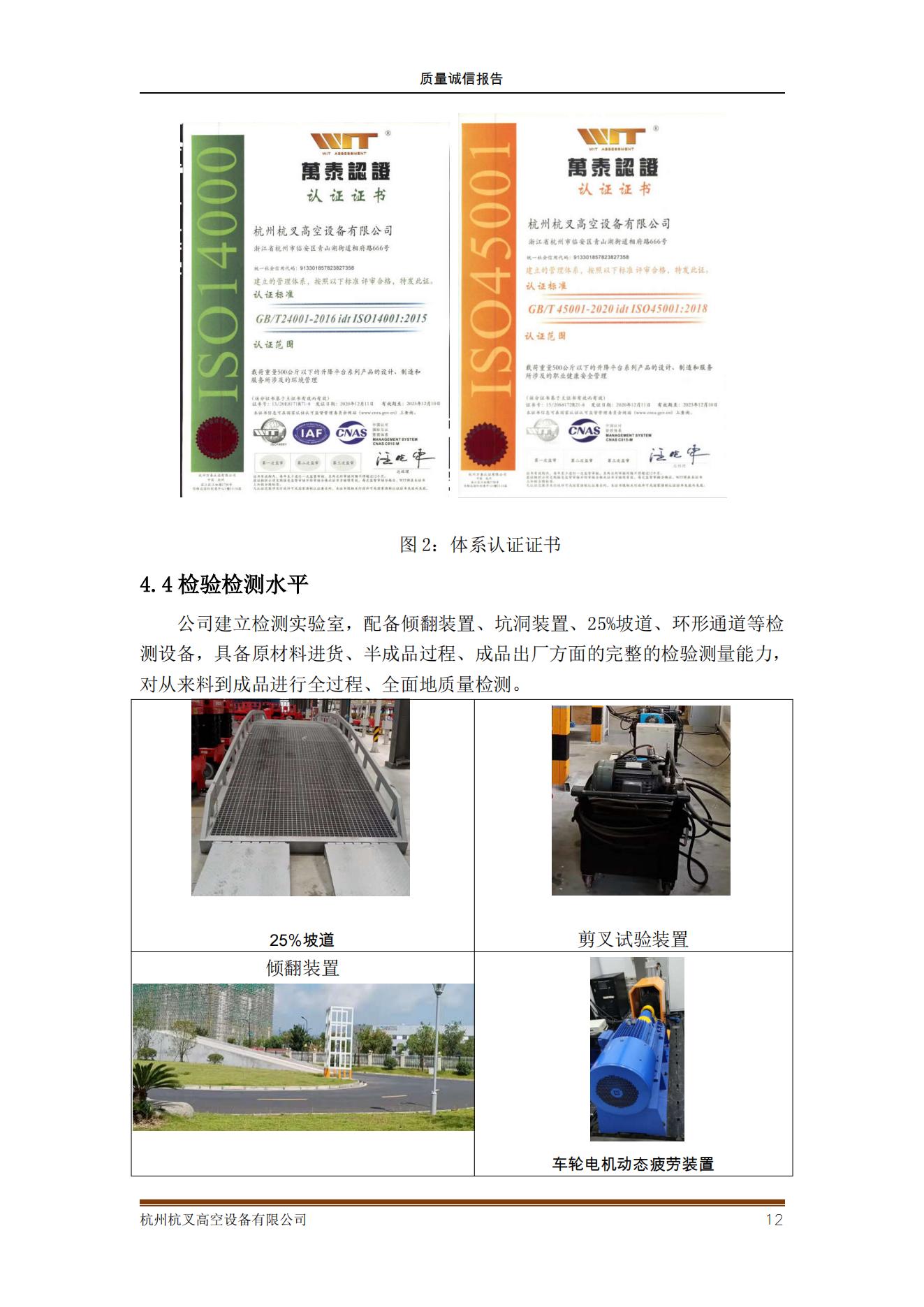 杭州杭叉高空設(shè)備公司2021年質(zhì)量誠(chéng)信報(bào)告(圖12)