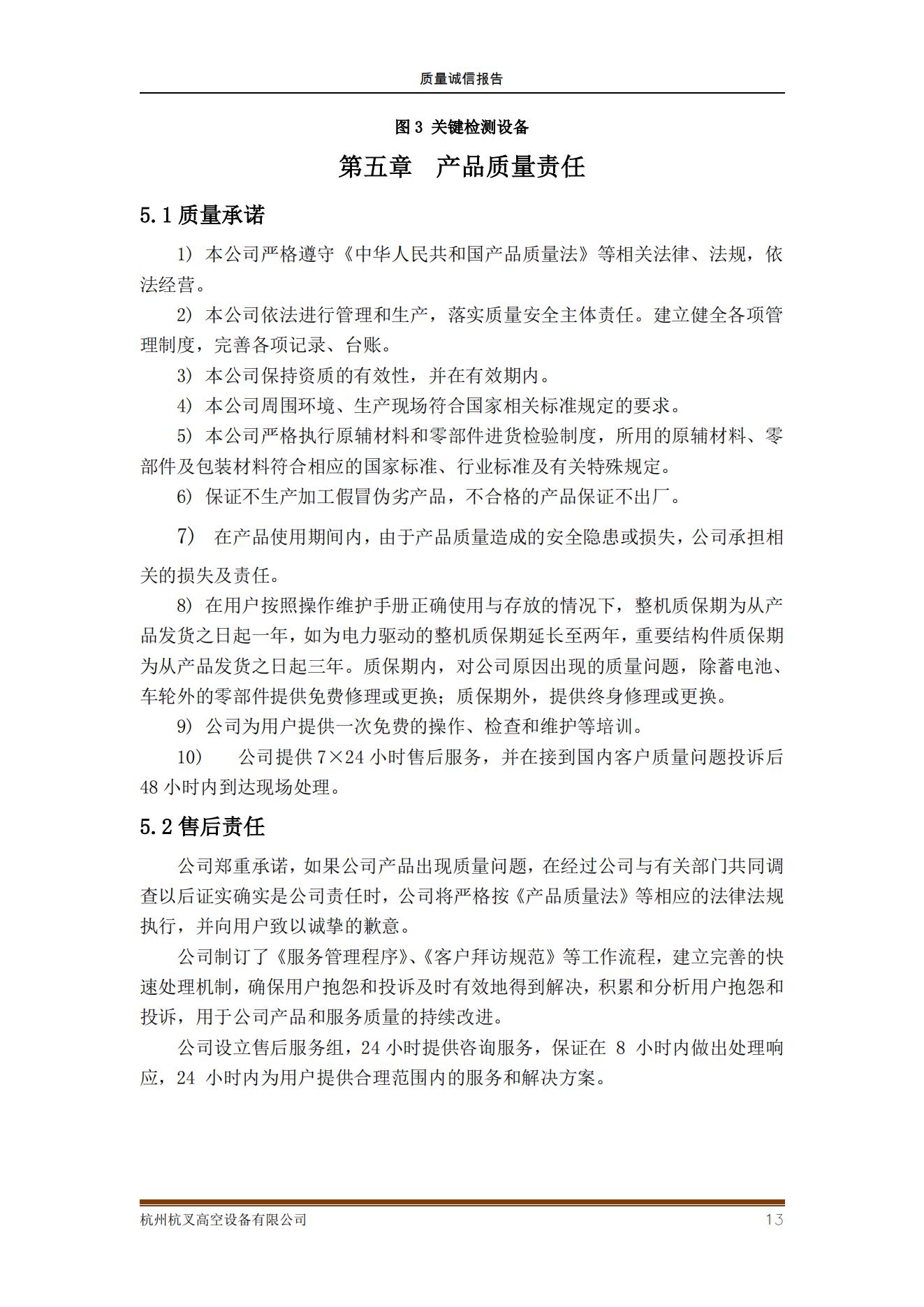 杭州杭叉高空設(shè)備公司2021年質(zhì)量誠(chéng)信報(bào)告(圖13)
