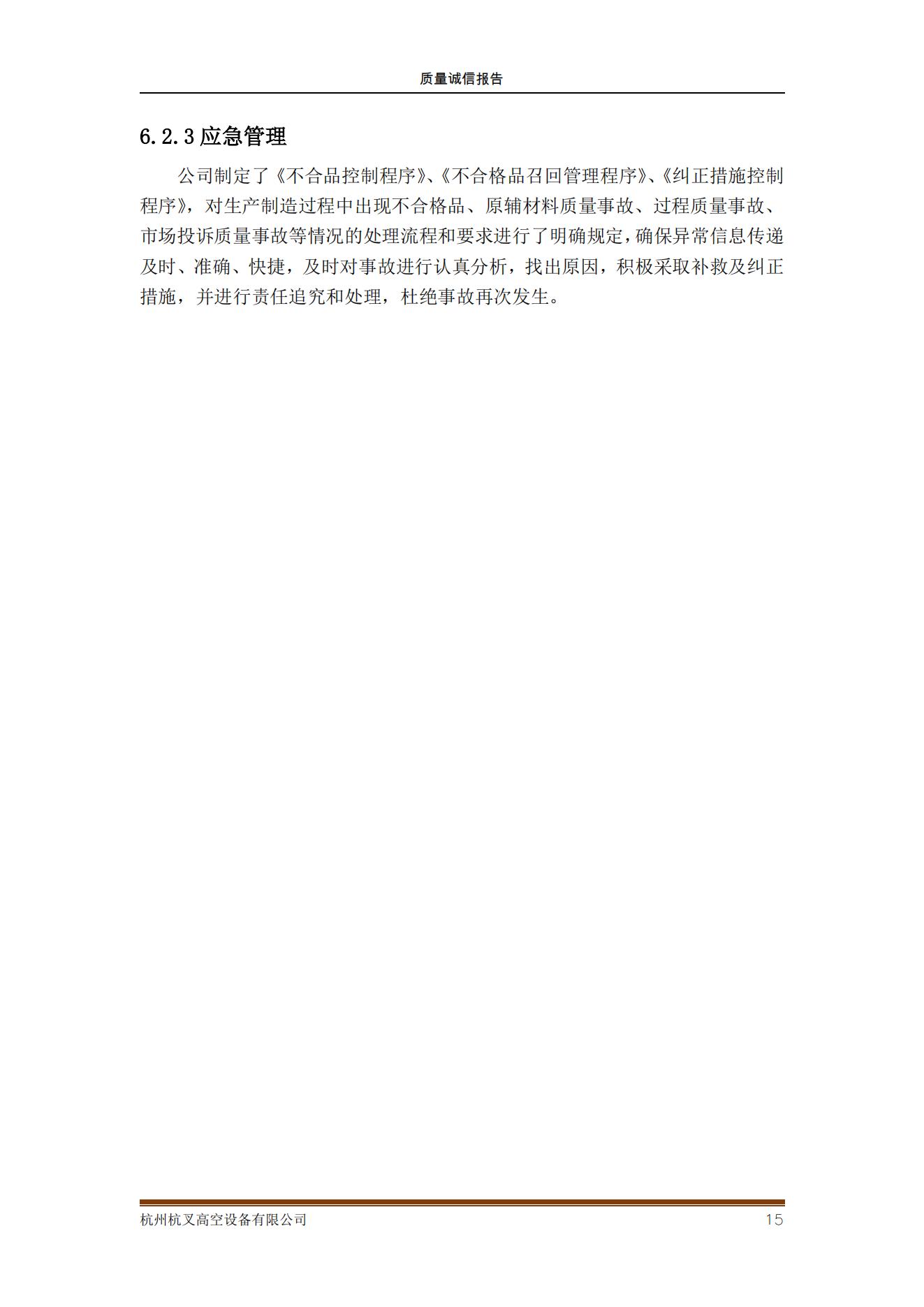 杭州杭叉高空設(shè)備公司2021年質(zhì)量誠(chéng)信報(bào)告(圖15)
