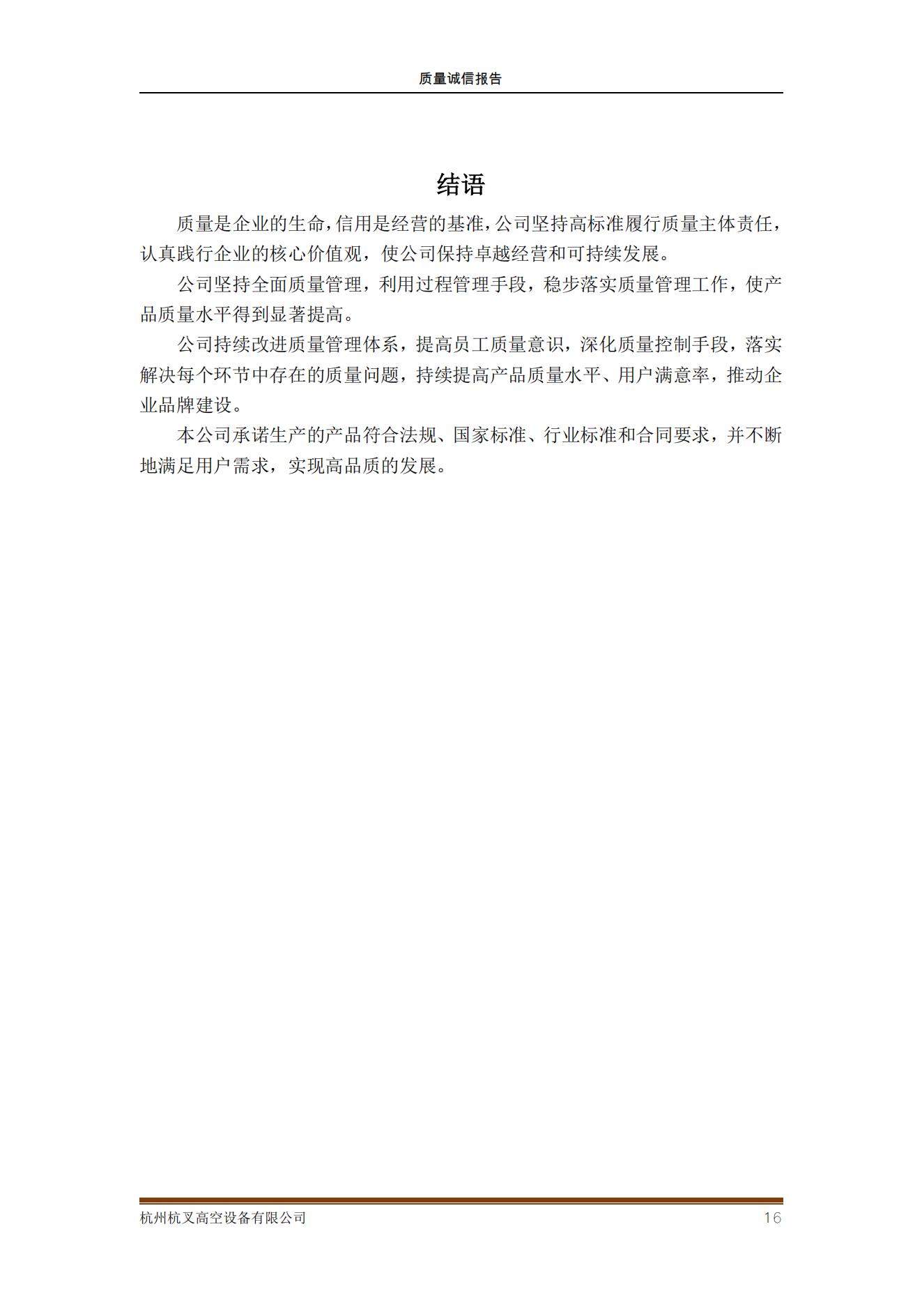 杭州杭叉高空設(shè)備公司2021年質(zhì)量誠(chéng)信報(bào)告(圖16)