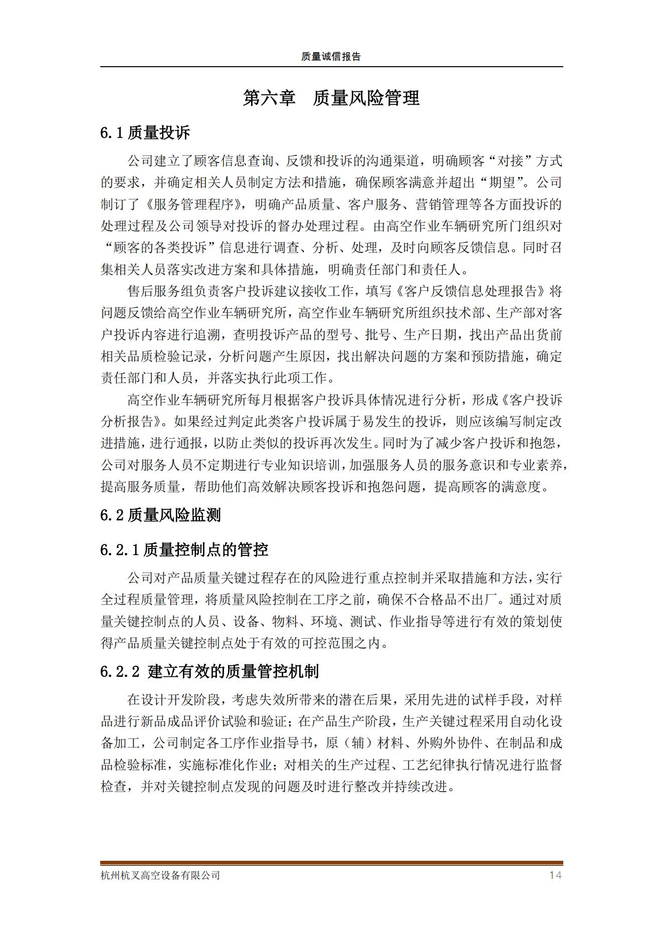 杭州杭叉高空設(shè)備公司2021年質(zhì)量誠(chéng)信報(bào)告(圖14)